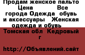 Продам женское пальто › Цена ­ 5 000 - Все города Одежда, обувь и аксессуары » Женская одежда и обувь   . Томская обл.,Кедровый г.